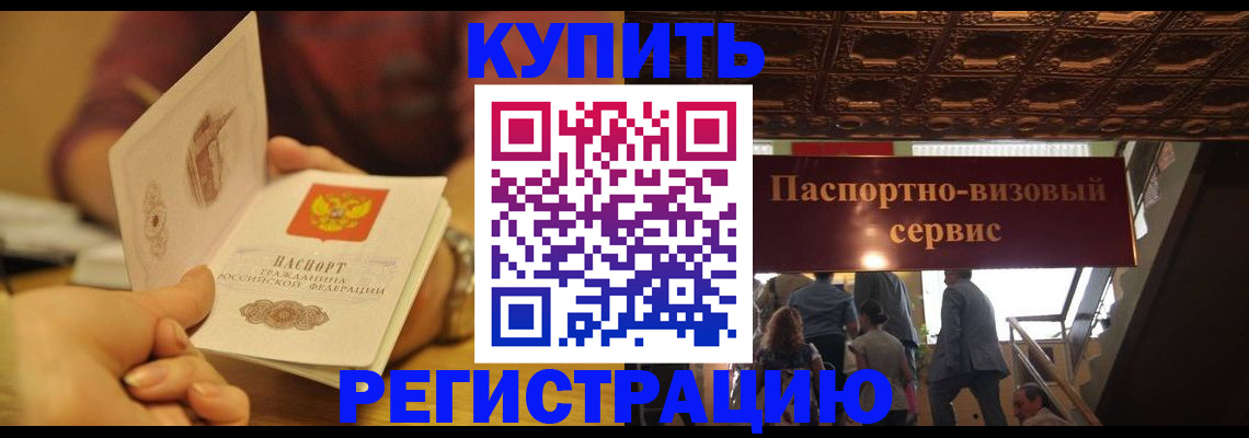 временная регистрация законно в Змеиногорске